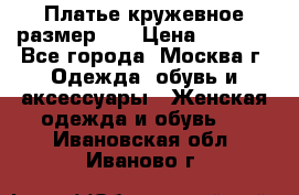  Платье кружевное размер 48 › Цена ­ 4 500 - Все города, Москва г. Одежда, обувь и аксессуары » Женская одежда и обувь   . Ивановская обл.,Иваново г.